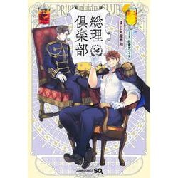総理倶楽部 2(ジャンプコミックス) [コミック]