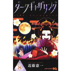ダークギャザリング 8(ジャンプコミックス) [コミック]