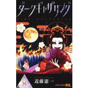 ダークギャザリング 8(ジャンプコミックス) [コミック]