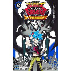 遊☆戯☆王SEVENS ルーク!爆裂覇道伝!! 2(ジャンプコミックス) [コミック]