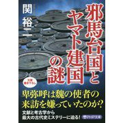 邪馬台国とヤマト建国の謎(PHP文庫) [文庫]