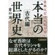 日本人だけが知らない「本当の世界史」古代編(PHP文庫) [文庫]