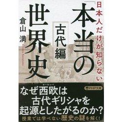 日本人だけが知らない「本当の世界史」古代編(PHP文庫) [文庫]