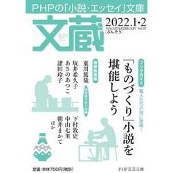 文蔵2022．1・2(PHP文芸文庫) [文庫]