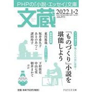 文蔵2022．1・2(PHP文芸文庫) [文庫]