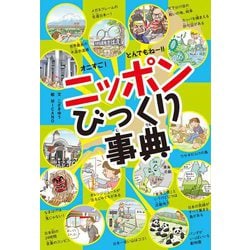 オニすご!とんでもねー!!ニッポンびっくり事典 [単行本]