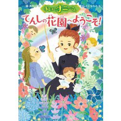 まじょのナニーさん―てんしの花園へようこそ! [単行本]