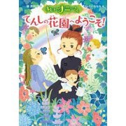 まじょのナニーさん―てんしの花園へようこそ! [単行本]