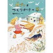 カティとつくりかけの家(GO!GO!ブックス) [単行本]