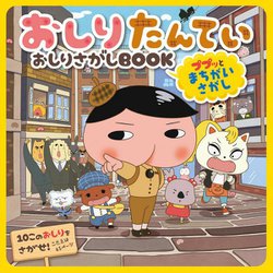 おしりたんてい おしりさがしBOOK―ププッとまちがいさがし [単行本]