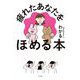 疲れたあなたをほめる本 [単行本]