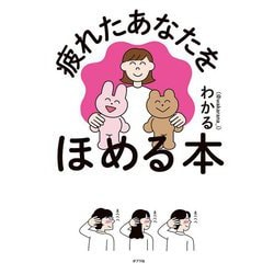 疲れたあなたをほめる本 [単行本]