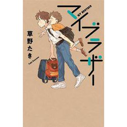 マイブラザー(teens'best selections) [単行本]