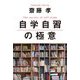 自学自習の極意 [単行本]