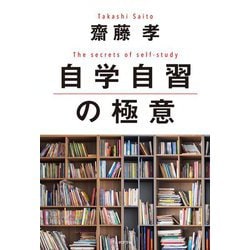 自学自習の極意 [単行本]