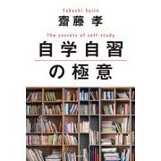 自学自習の極意 [単行本]