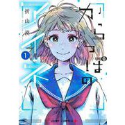 からっぽのアイネ 1(ジャンプコミックス) [コミック]