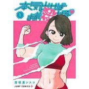 本気出せばお前殺せる 1(ジャンプコミックス) [コミック]