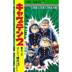 キャプテン2 3(ジャンプコミックス) [コミック]