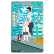 高校生家族 4(ジャンプコミックス) [コミック]