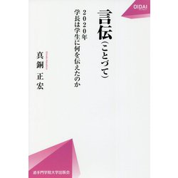言伝(ことづて)―2020年学長は学生に何を伝えたのか(OIDAIライブラリー〈1〉) [全集叢書]