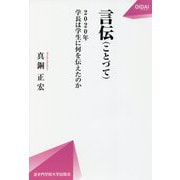 言伝(ことづて)―2020年学長は学生に何を伝えたのか(OIDAIライブラリー〈1〉) [全集叢書]