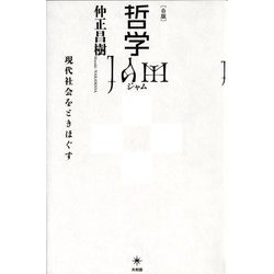 哲学JAM―現代社会をときほぐす 白版 [単行本]
