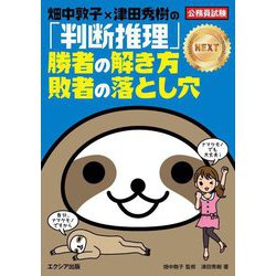 畑中敦子×津田秀樹の「判断推理」勝者の解き方 敗者の落とし穴 NEXT―公務員試験 [単行本]