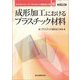 成形加工におけるプラスチック材料 POD版 (テキストシリーズ プラスチック成形加工学〈3〉) [全集叢書]