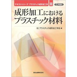成形加工におけるプラスチック材料 POD版 (テキストシリーズ プラスチック成形加工学〈3〉) [全集叢書]