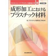 成形加工におけるプラスチック材料 POD版 (テキストシリーズ プラスチック成形加工学〈3〉) [全集叢書]