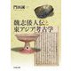 魏志倭人伝と東アジア考古学 [単行本]