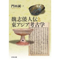 魏志倭人伝と東アジア考古学 [単行本]
