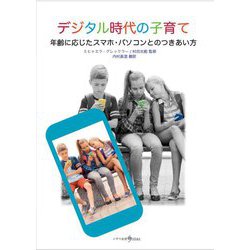 デジタル時代の子育て―年齢に応じたスマホ・パソコンとのつきあい方 [単行本]
