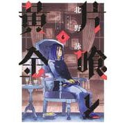 片喰と黄金 6(ヤングジャンプコミックス) [コミック]