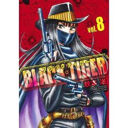 BLACK TIGER ブラックティガー 8(ヤングジャンプコミックス) [コミック]