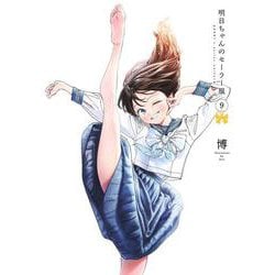 明日ちゃんのセーラー服 9(ヤングジャンプコミックス) [コミック]