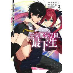王立魔法学園の最下生 3 ～貧困街上がりの最強魔法師、貴族だらけの学園で無双する～(ヤングジャンプコミックス) [コミック]