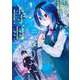 陽キになりたい時雨さん 1(ヤングジャンプコミックス) [コミック]