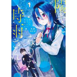 陽キになりたい時雨さん 1(ヤングジャンプコミックス) [コミック]