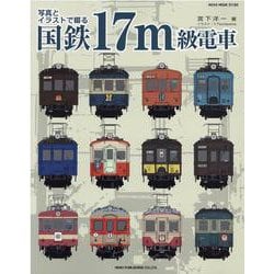 ヨドバシ Com 写真とイラストで綴る 国鉄17m級電車 ムックその他 通販 全品無料配達