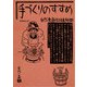 手づくりのすすめ 増補改訂版 [単行本]