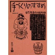 手づくりのすすめ 増補改訂版 [単行本]