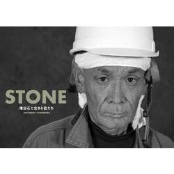 STONE－庵治石と生きる匠たち [単行本]