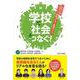 学校と社会をつなぐ!―これからの人づくり・学校づくり・地域づくり [単行本]