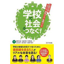 学校と社会をつなぐ!―これからの人づくり・学校づくり・地域づくり [単行本]
