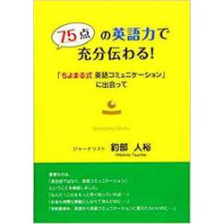 75点の英語力で充分伝わる－~「ちよまる式英語コミュニケーション」に出会って~ [単行本]