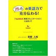 75点の英語力で充分伝わる－~「ちよまる式英語コミュニケーション」に出会って~ [単行本]