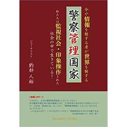 警察管理国家 [単行本]