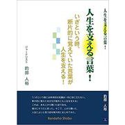 人生を支える言葉！ [単行本]